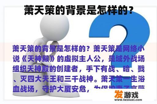 萧天策的背景是怎样的？