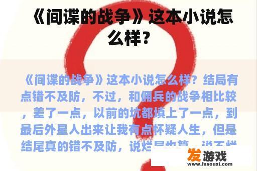 《间谍的战争》这本小说怎么样？