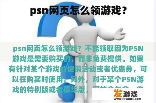 psn网页怎么领游戏？