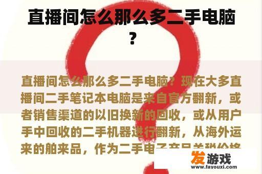 直播间怎么那么多二手电脑？