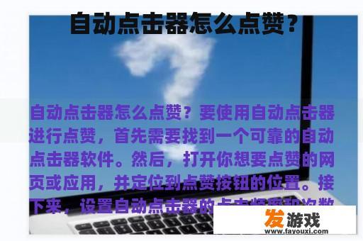 自动点击器怎么点赞？
