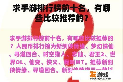 求手游排行榜前十名，有哪些比较推荐的？