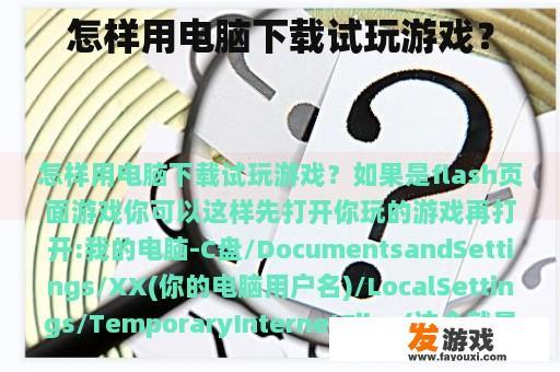 怎样用电脑下载试玩游戏？