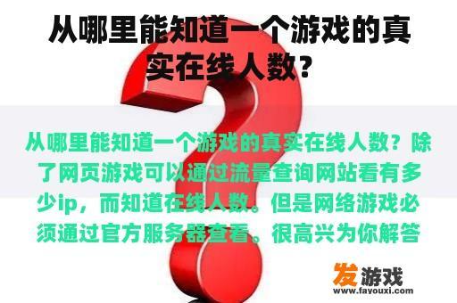 从哪里能知道一个游戏的真实在线人数？