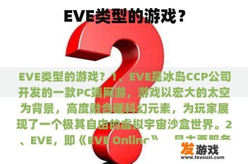 EVE类型的游戏？