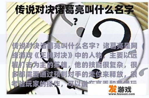 传说对决诸葛亮叫什么名字？
