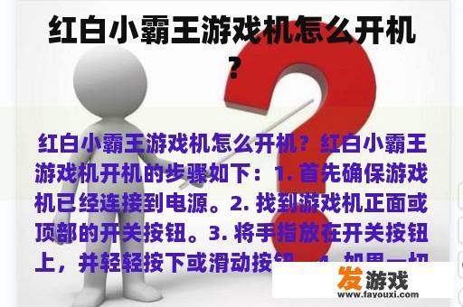 红白小霸王游戏机怎么开机？