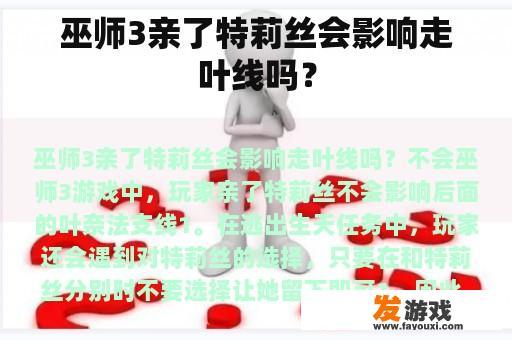 巫师3亲了特莉丝会影响走叶线吗？