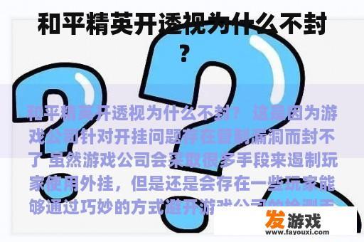 和平精英开透视为什么不封？