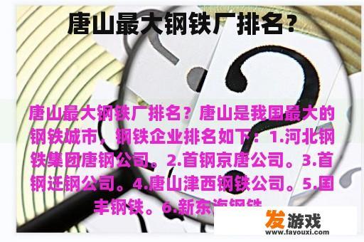 唐山最大钢铁厂排名？