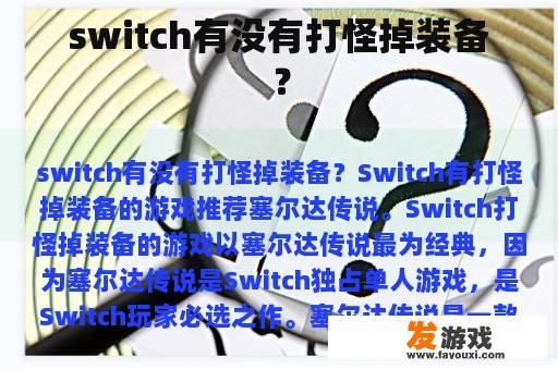 switch有没有打怪掉装备？