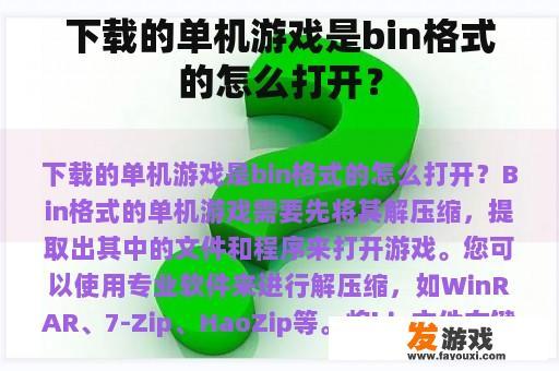 下载的单机游戏是bin格式的怎么打开？