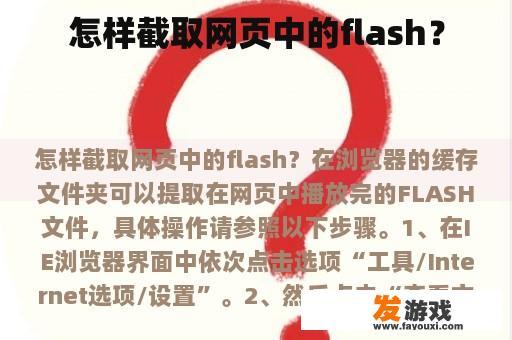 网页中Flash内容的获取与提取方法