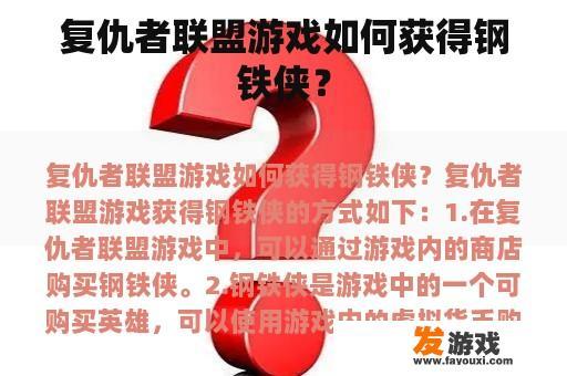 复仇者联盟游戏如何获得钢铁侠？