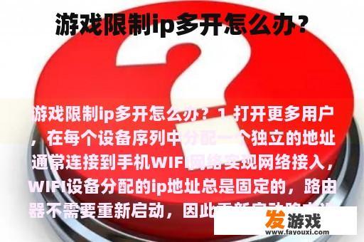 游戏限制ip多开怎么办？