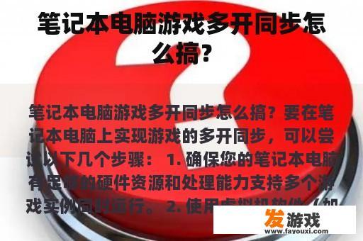 笔记本电脑游戏多开同步怎么搞？