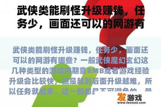 武侠类能刷怪升级赚钱，任务少，画面还可以的网游有哪些？