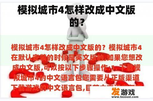 模拟城市4怎样改成中文版的？