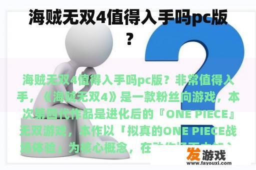 海贼无双4值得入手吗pc版？