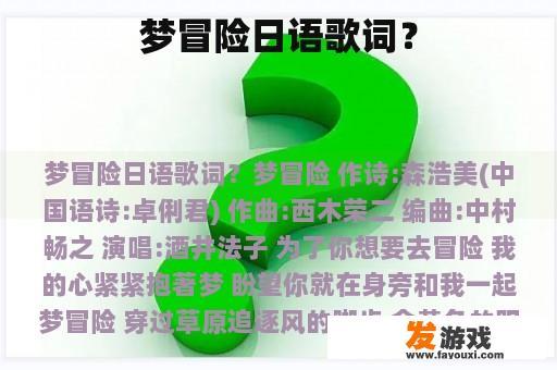 梦冒险日语歌词？