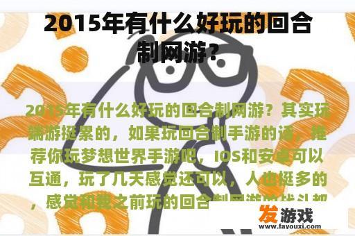 2015年有什么好玩的回合制网游？