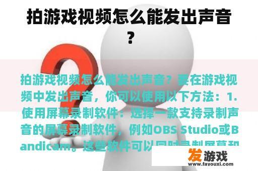拍游戏视频怎么能发出声音？