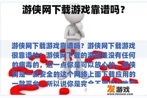 游侠网下载游戏靠谱吗？