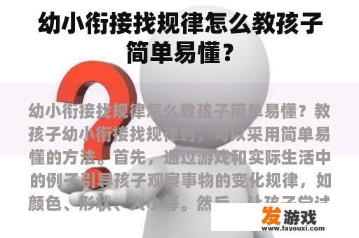 幼小衔接找规律怎么教孩子简单易懂？
