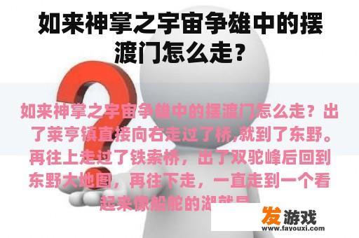 如来神掌之宇宙争雄中的摆渡门怎么走？
