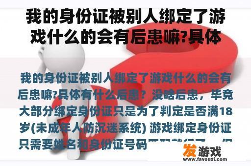 我的身份证被别人绑定了游戏什么的会有后患嘛?具体有什么后患？