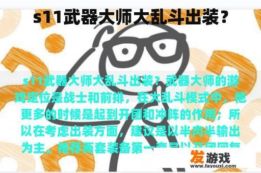 s11武器大师大乱斗出装？