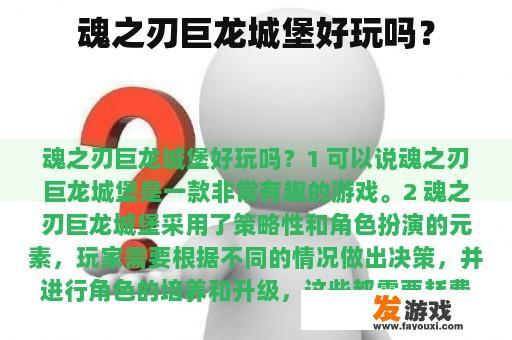魂之刃巨龙城堡好玩吗？