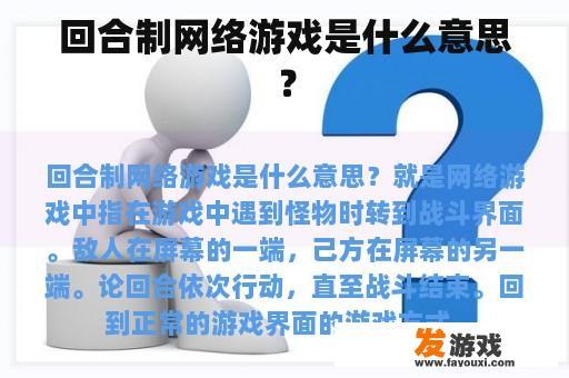 回合制网络游戏是什么意思？