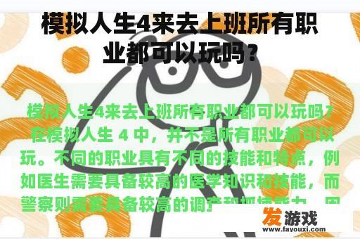 模拟人生4来去上班所有职业都可以玩吗？
