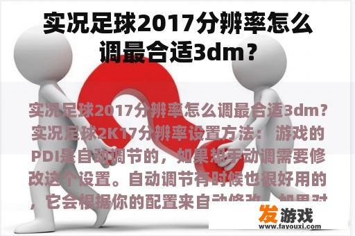 实况足球2017分辨率怎么调最合适3dm？