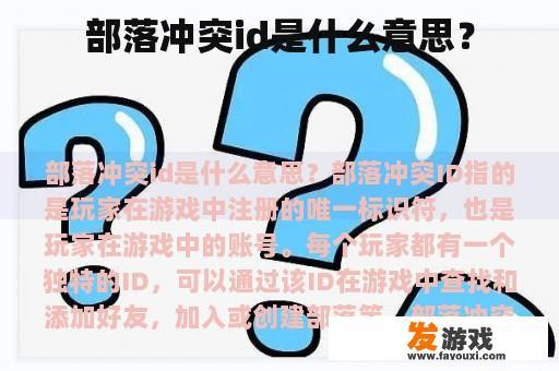 部落冲突id是什么意思？