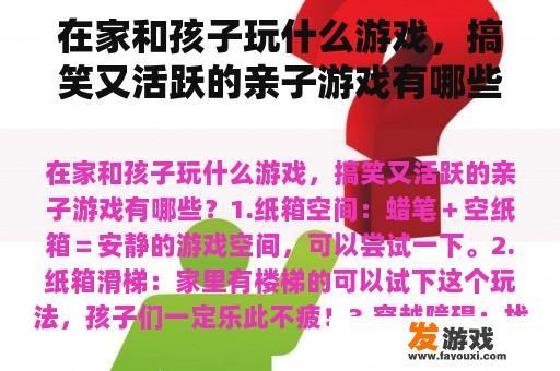 在家和孩子玩什么游戏，搞笑又活跃的亲子游戏有哪些？