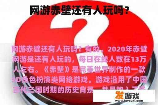 网游《赤壁》:今日辉煌犹存 网游《赤壁》:今日辉煌犹存