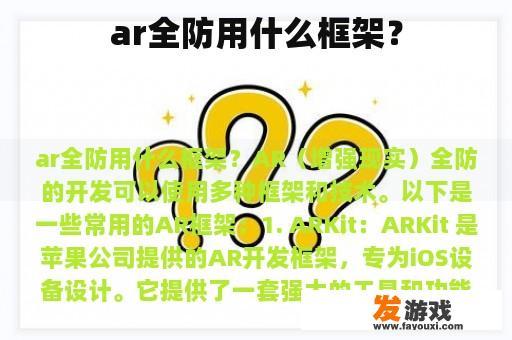 ar全防用什么框架？
