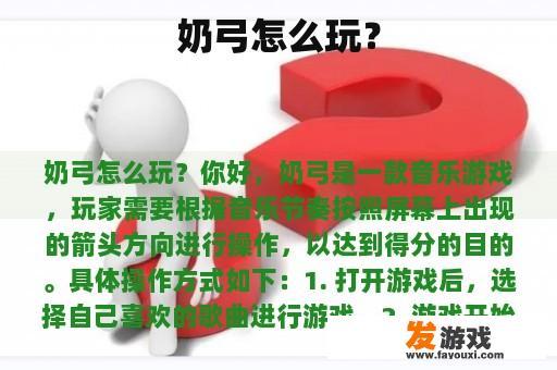 奶弓游戏界面