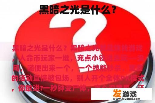 黑暗之光是什么？