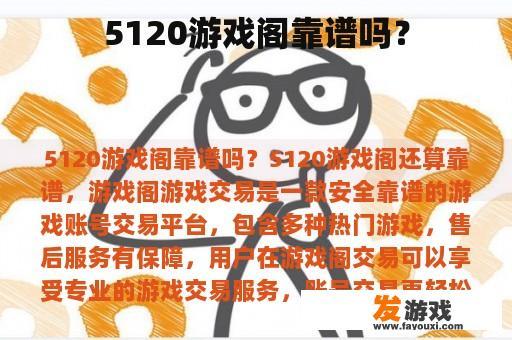 5120游戏阁靠谱吗？