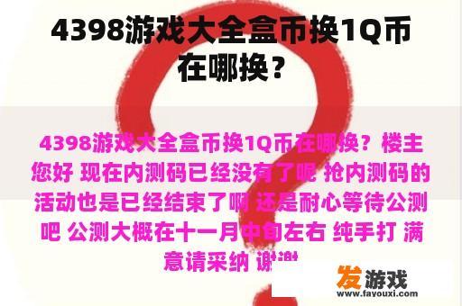 4398游戏大全盒币换1Q币在哪里兑换？
