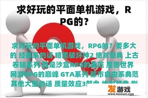 求好玩的平面单机游戏，RPG的？