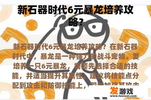 新石器时代6元暴龙培养攻略？