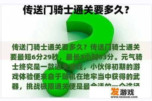 传送门骑士通关要多久？