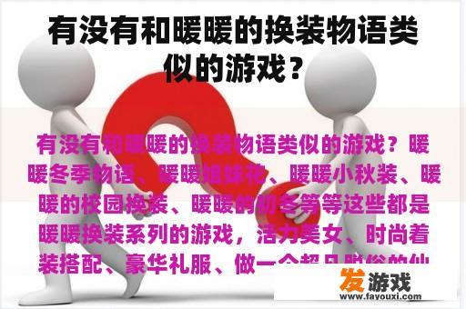 有没有和暖暖的换装物语类似的游戏？