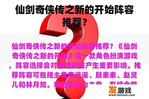 仙剑奇侠传之新的开始阵容推荐？