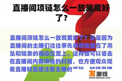 直播间项链怎么一放就戴好了？