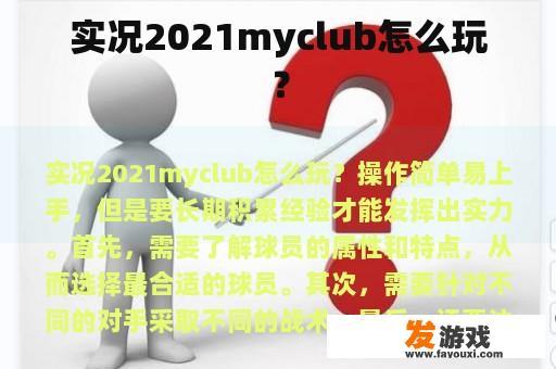 实况2021myclub怎么玩？